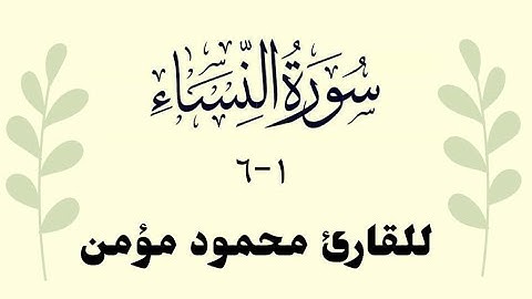 تلاوة رائعة من سورة النساء 1-6 للقارئ محمود مؤمن