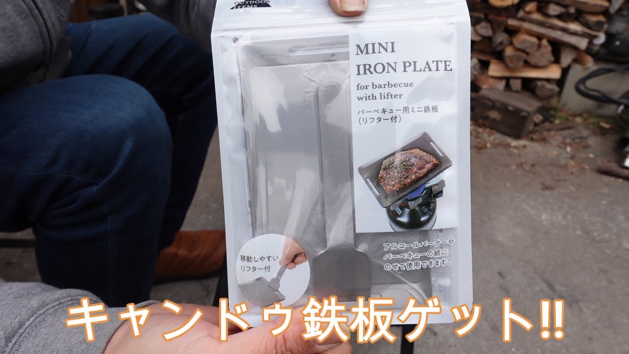 キャンドゥ鉄板 鉄板 キャンプ Be Pal Youtube キャンドゥ鉄板 鉄板 キャンプ Be Pal Youtube