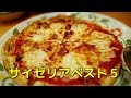 【イタリアン】サイゼリヤで必ず食べてほしいベスト５の紹介