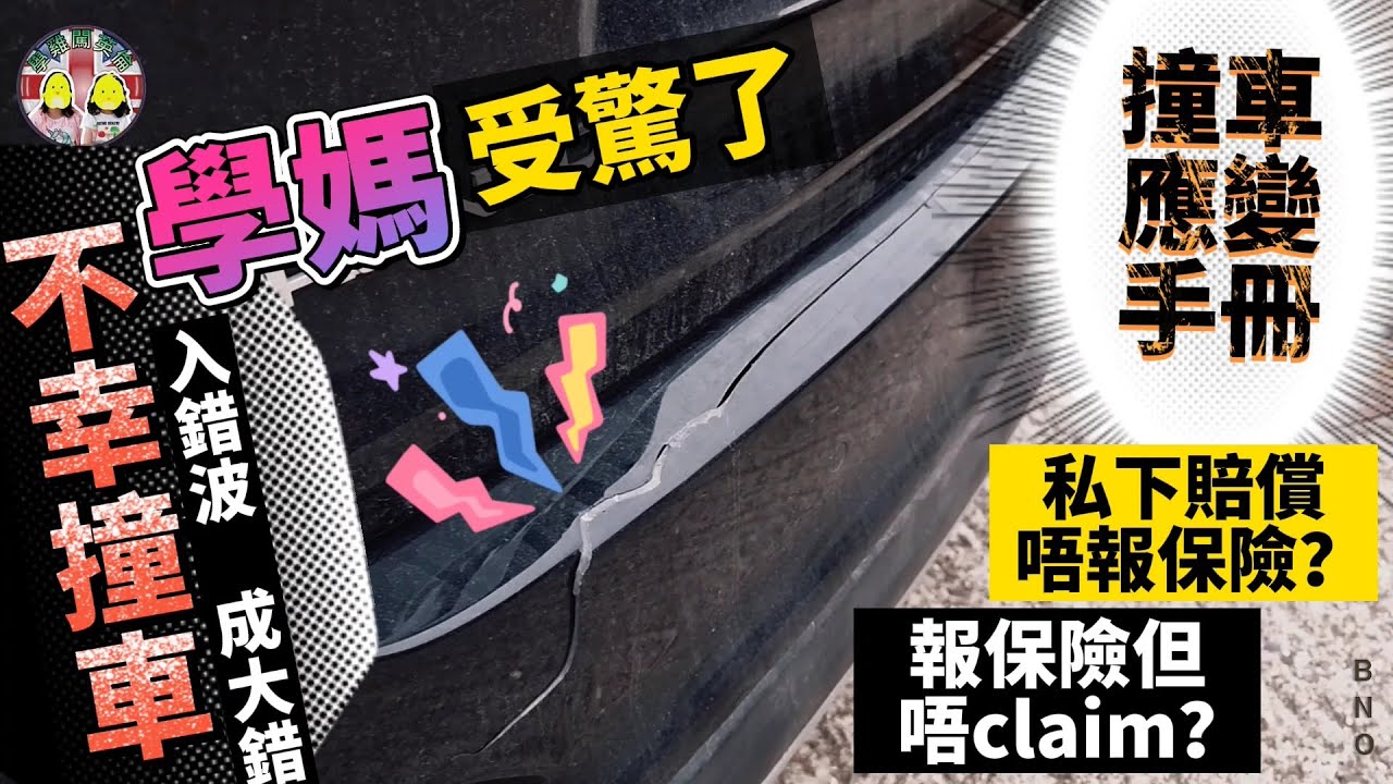 學媽不幸撞車😨點賠比人？報警定私了？唔報保險？NCB點扣？做咗3件事先決定claim😓撞車應變手冊｜選擇題留言答：家人撞車致電求救，你會先問咩問題？(片中有5個選項) #BNO #移民英國