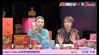 【〈頭條開Live〉過年前行動 搜刮開運美妝】