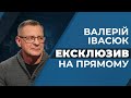 🔥ЕКСКЛЮЗИВ | Валерій Івасюк | Гаряче інтерв’ю на «Прямому»