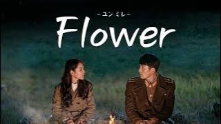 【日本語字幕/かなるび/歌詞】Yoon Mirae(ユンミレ・윤미래) - Flower  愛の不時着 ost