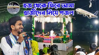 হজ থেকে ফিরে আসা হাজীদের নিয়ে গজল  md huzaifa gojol  পুকুরে উপরে এস্টেজ  md huzaifa hajj gojol