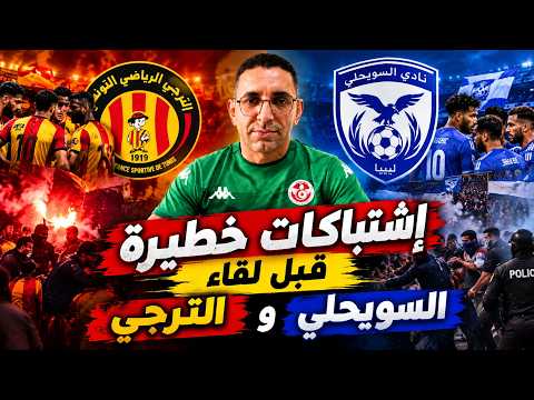 اشتباكات مسلحة في مصراطة قبل مباراة الترجي ضد النجم الساحلي، لا كرة