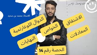 الدوال رقم 14- |الدالة اللوغارتمية من الالف الى الياء " |-بكالوريا للشعب تقني-علوم-تسير-رياضيات