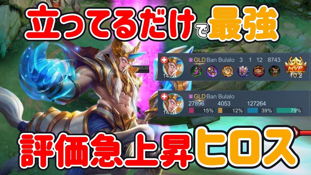 【モバレ-ローム最強ヒロス】このキャラ立ってるだけで強い。