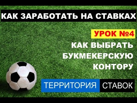 Как выбрать букмекерскую контору для ставок Как выбрать букмекерскую контору для ставок