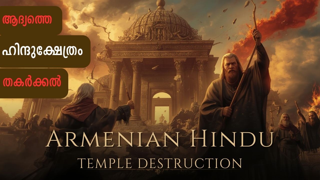 The Destructed Hindu Temples of Armenia | ആദ്യത്തെ ഹിന്ദുക്ഷേത്രധ്വംസനം |  By St. Gregory