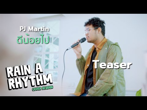 Teaser ดีน้อยไป - PJ Martin [Rain A Rhythm Cover Session]