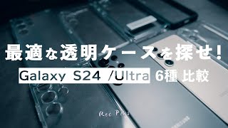 Galaxy S24 / S24 Ultraに最適な透明ケースはどれ？6種を比較してみた