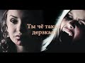 Дневники Вампира// Ты чё такая дерзкая?