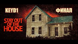 картинка: НЕОЖИДАННАЯ КОНЦОВКА | STAY OUT OF THE HOUSE (ФИНАЛ)