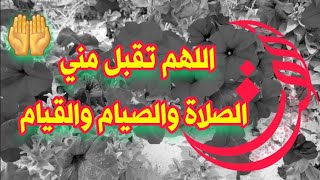 ?دعاء اللهم تقبل مني الصيام والقيام?||? دعاء اليوم حالات واتس اب دعاء مستجاب ?||?٦ رمضان