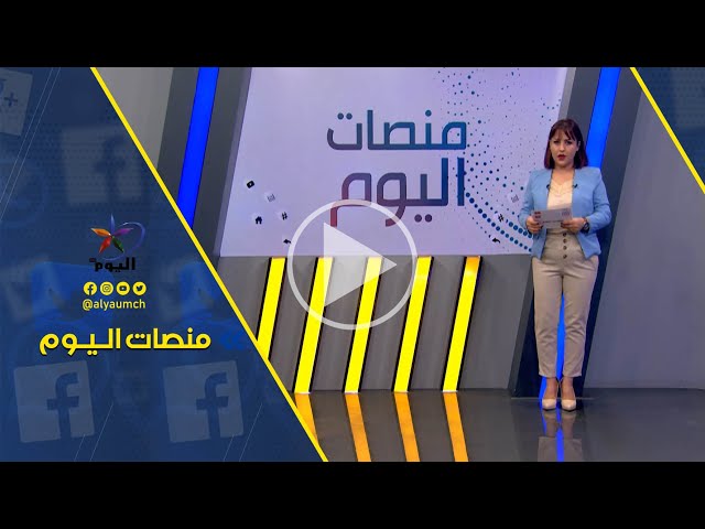 منصات اليوم   | قناة اليوم 13-10-2022