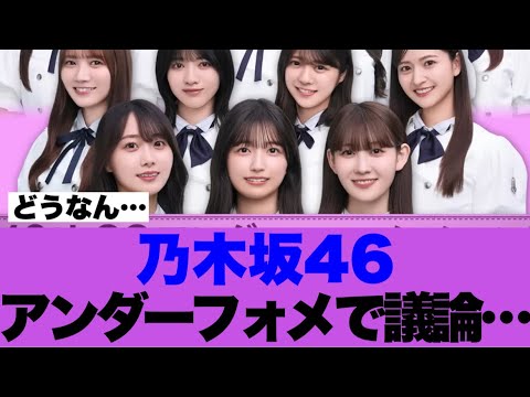 【乃木坂46】40枚目アンダーフォーメーションで議論が起こっている模様…