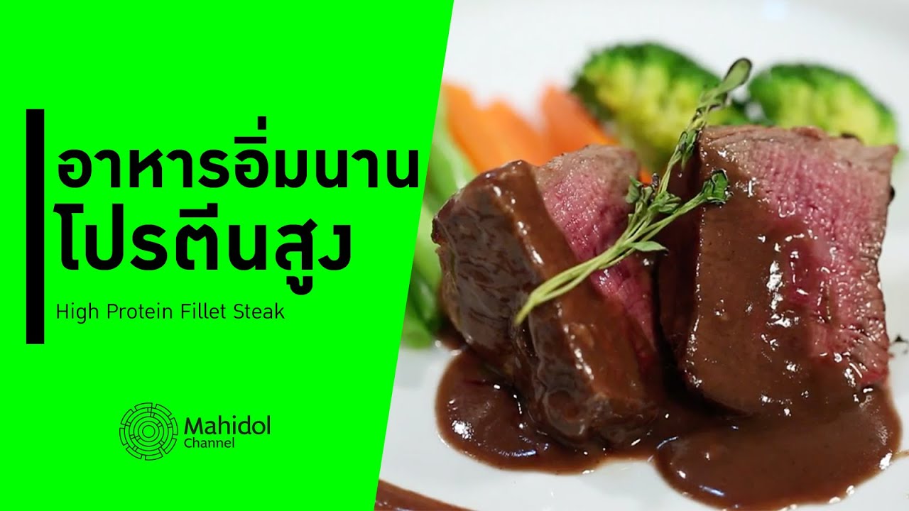 อาหารอิ่มนาน โปรตีนและเส้นใยสูง "High Protein Fillet Steak" [ทำอาหาร by Mahidol Channel]