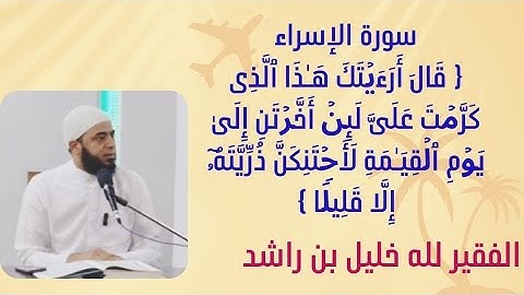 في رحاب سورة الإسراء{وإذ قلنا للملائكة اسجدوا لآدم فسجدوا إلا إبليس قال ءأسجد لمن خلقت طينا}