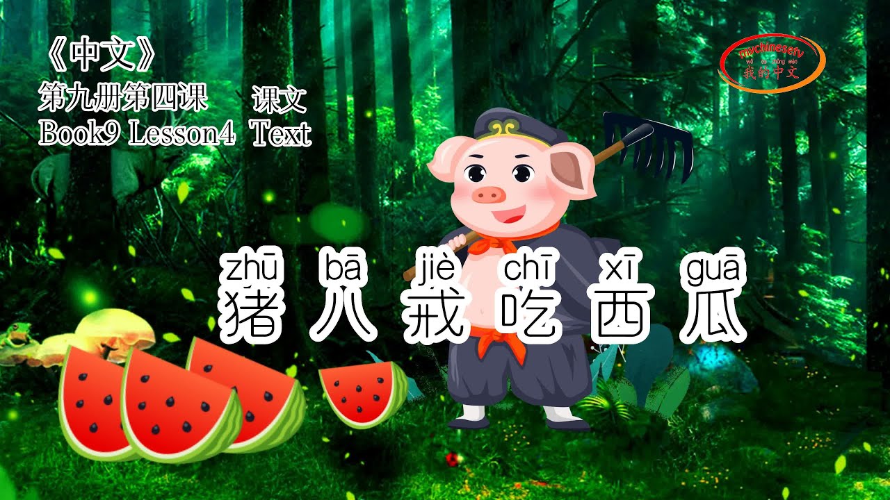 ZhongWen Book9 Lesson4 Text | 第九册第四课猪八戒吃西瓜- YouTube