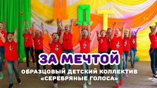 ЗА МЕЧТОЙ (Образцовый детский коллектив 