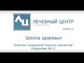 Комплекс упражнений "Скрытая гимнастика".  Упражнение № 27.  Школа Лечебного Центра.