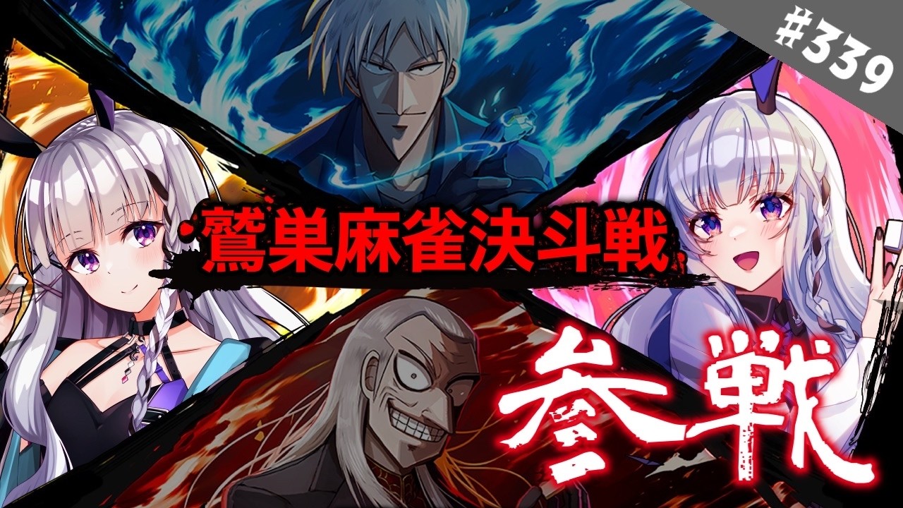 【雀魂/雀傑3】#339 雀魂アカギコラボ!鷲巣麻雀決斗戦!頑張ってこ!!【大会戦】
