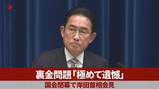 【LIVE】岸田首相が記者会見 裏金問題の対応説明