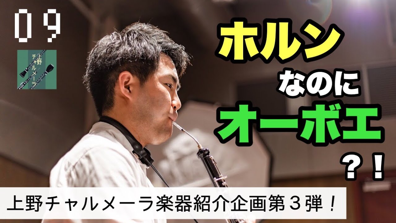 楽器紹介企画第3弾！イングリッシュホルン編【オーボエアンサンブル 