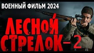 НОВИНКА О СНАЙПЕРЕ РЕКОРДСМЕНЕ! "ЛЕСНОЙ СТРЕЛОК" 2 СЕРИЯ Военные фильмы премьеры 2024