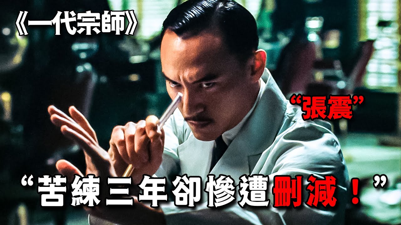 張震苦練3年八極拳法，最後被刪到只剩兩分鐘，一口氣看完《一代宗師》未刪減版