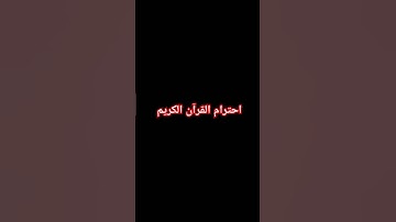 احترام القرآن الكريم #اكسبلور #لايك