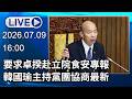 🔴【LIVE直播】要求卓揆赴立院食安專報　韓國瑜主持黨團協商最新│中視新聞 20260709