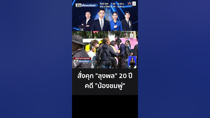 ศาลสั่งคุก "ลุงพล" 20 ปี คดี "น้องชมพู่"