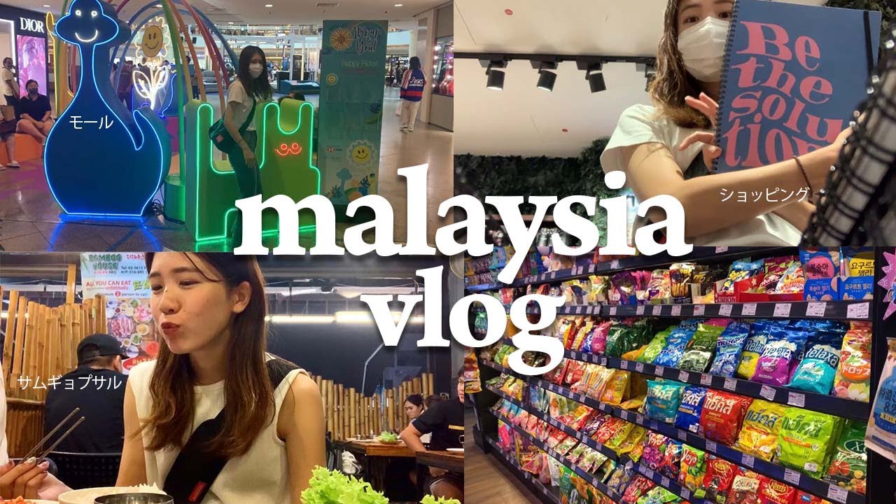 【 マレーシア 】巨大ショッピングモールで買い物/  おすすめカフェ＆食べ放題