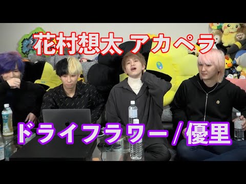 [花村想太] リクエストされ即興で歌うドライフラワーが凄い