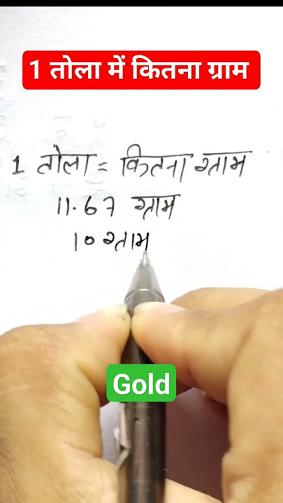 1tola mein kitna gram hota hain | 1 तोला में कितना ग्राम होता है | #youtubeshorts | #shorts | #viral