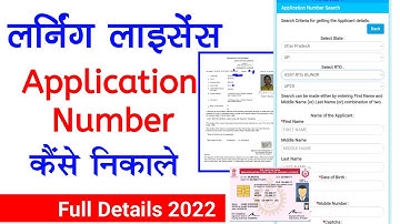 learning licence application number kaise nikale |driving licence ka application number kaise nikale
