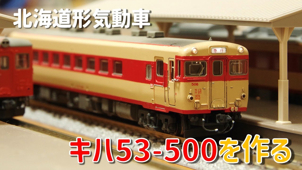 スクラッチ制作キハ　Nゲージ maxresdefault.jpg