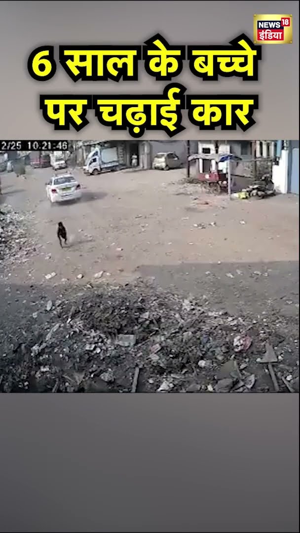 6 साल के बच्चे पर चढ़ाई Car | #Shorts | N18S