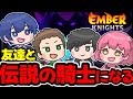 【4人で】伝説の騎士になる!!【Ember Knights】 #Ember Knights #ローグライク #アクションゲーム