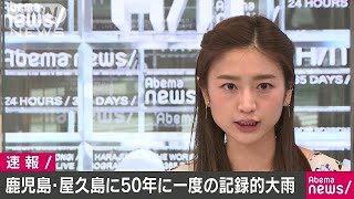 屋久島で50年に一度の記録的大雨　鹿児島地方気象台(17/09/05)