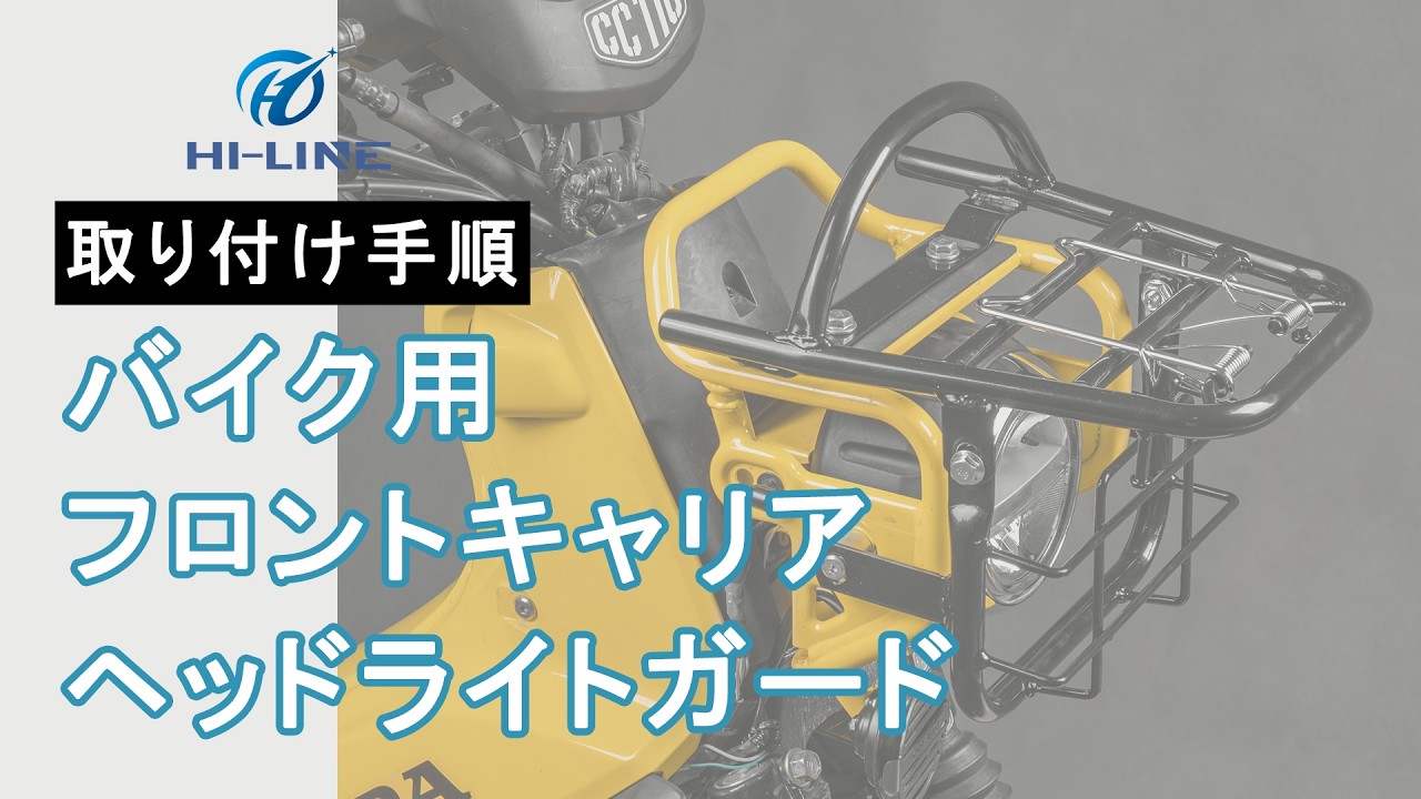 M04-CUB-FRONTCAREER07】フロントキャリア ヘッドライトガード 一体型 