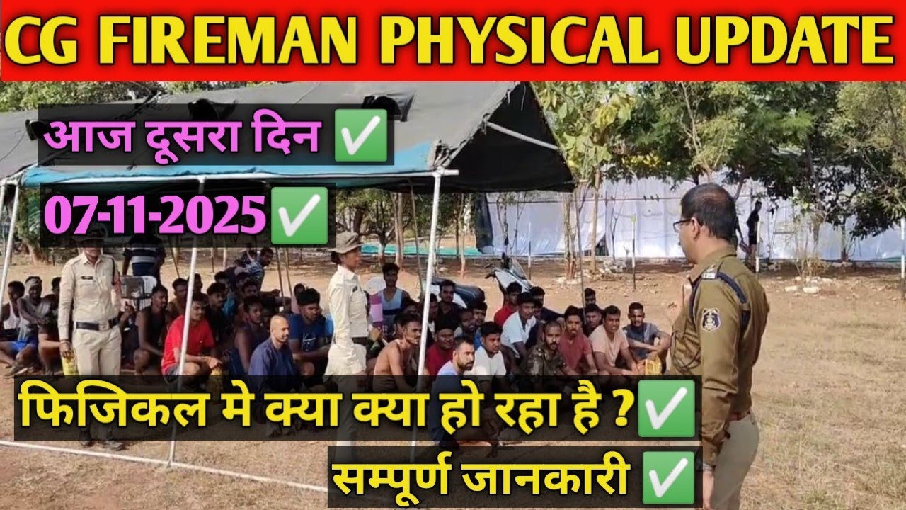 cg fireman physical me क्या क्या हो रहा है ||  सम्पूर्ण जानकारी ✅ 