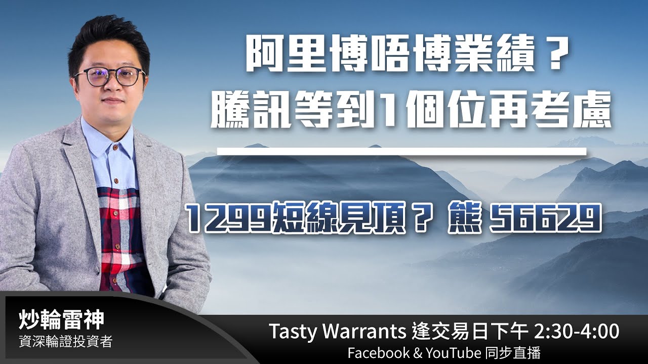 阿里博唔博業績？ 騰訊等到1個位再考慮1299短線見頂？ 熊56629｜雷神Vivian｜Tasty Warrants 2025-05-15 |  TastyMoney
