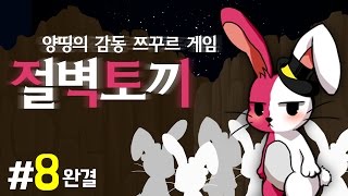 양띵 [인간이 되고픈 절벽토끼의 감동 스토리! 양띵의 감동 쯔꾸르 게임 &#39;절벽토끼&#39; 플레이 8편 *완결*]