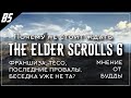 Стоит ли ждать The Elder Scrolls 6? | Ожидания, дата выхода, почему так долго?