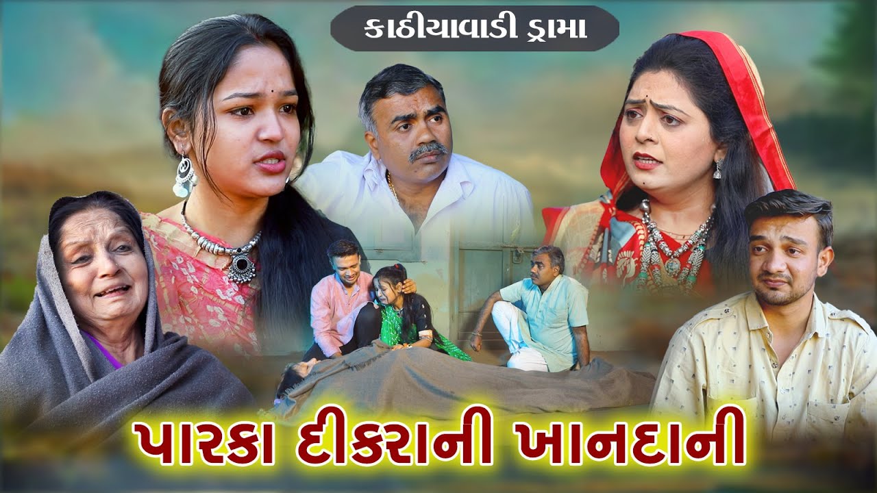 પારકા દીકરા ની ખાનદાની | Parka Dikra Ni Khandani | Gujarati Sohrt Film | gujrati movie @Mr HP films