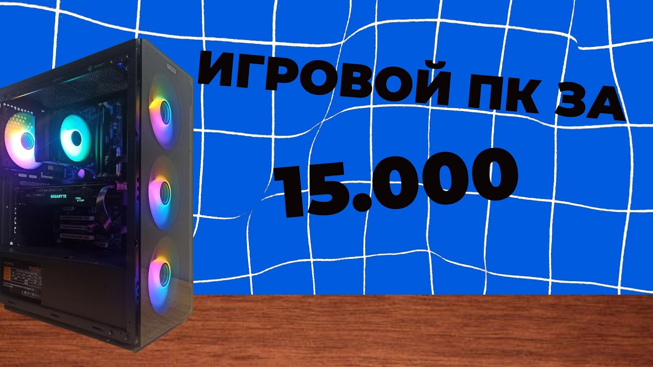 СОБРАЛ КОМП ЗА 15К ДЛЯ ПЕРЕПРОДАЖИ