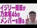 【おのぎばなし】イジリー岡田が乃木坂46を熱く語る NOGIBINGO!での話
