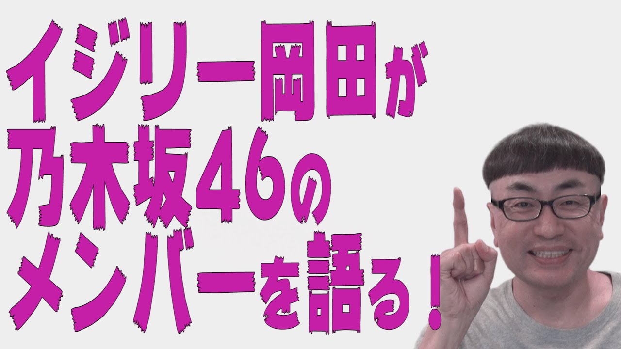 おのぎばなし イジリー岡田が乃木坂46を熱く語る Nogibingo での話 Youtube